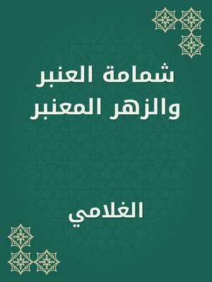 cover image of شمامة العنبر والزهر المعنبر